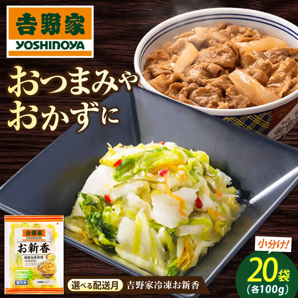 吉野家のお新香 100g×20パック [BAGH002] お新香