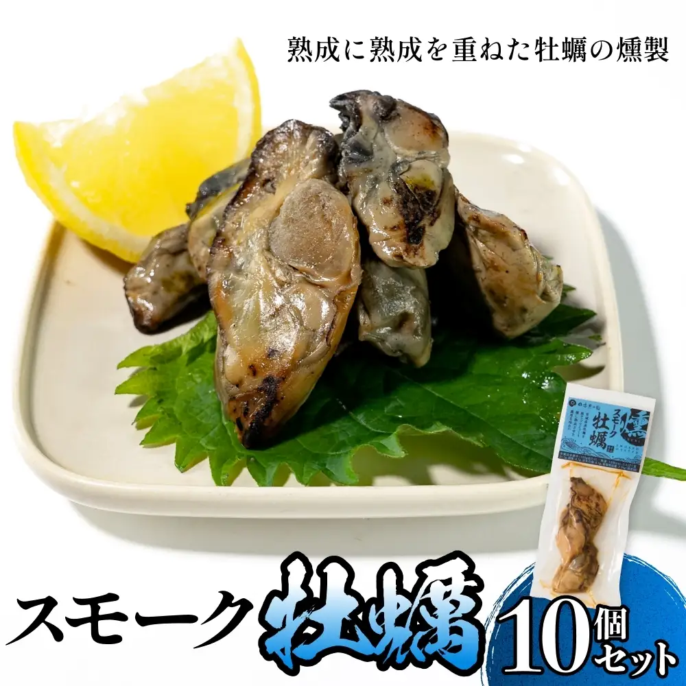 スモーク牡蠣【燻製】10個セット 燻製 牡蠣 かき カキ スモーク 燻り 海鮮 魚介 魚介類 おつまみ 晩酌 おかず 宮城県 石巻市