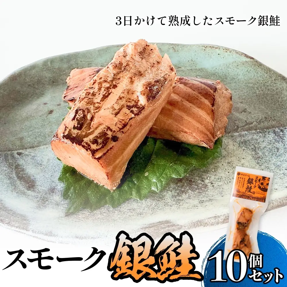 スモーク銀鮭【燻製】10個セット 燻製 銀鮭 さけ 鮭 しゃけ スモーク 燻り 海鮮 魚介 魚介類 おつまみ 晩酌 おかず 宮城県 石巻市