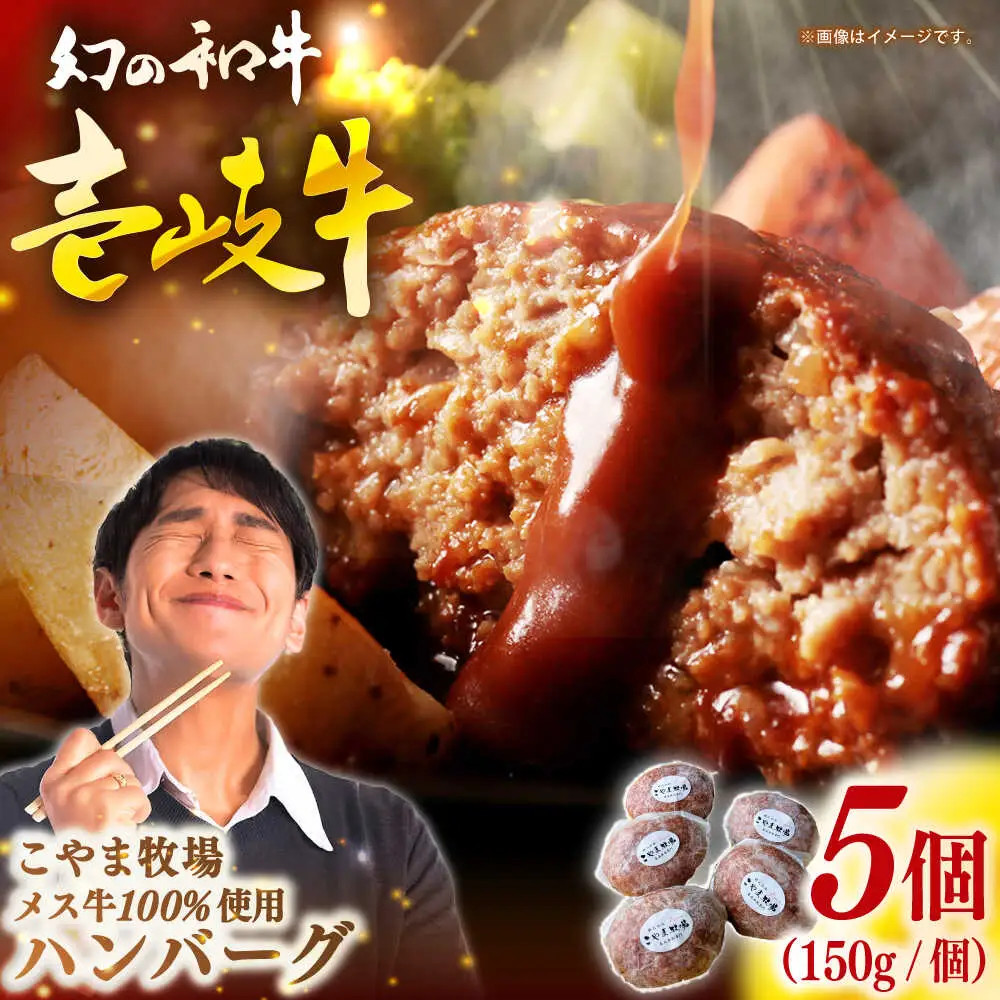 こやま牧場の壱岐牛ハンバーグ（化粧箱５個入）≪壱岐市≫【こやま牧場】 冷凍配送 贅沢 肉 雌牛 ギフト[JGG006]