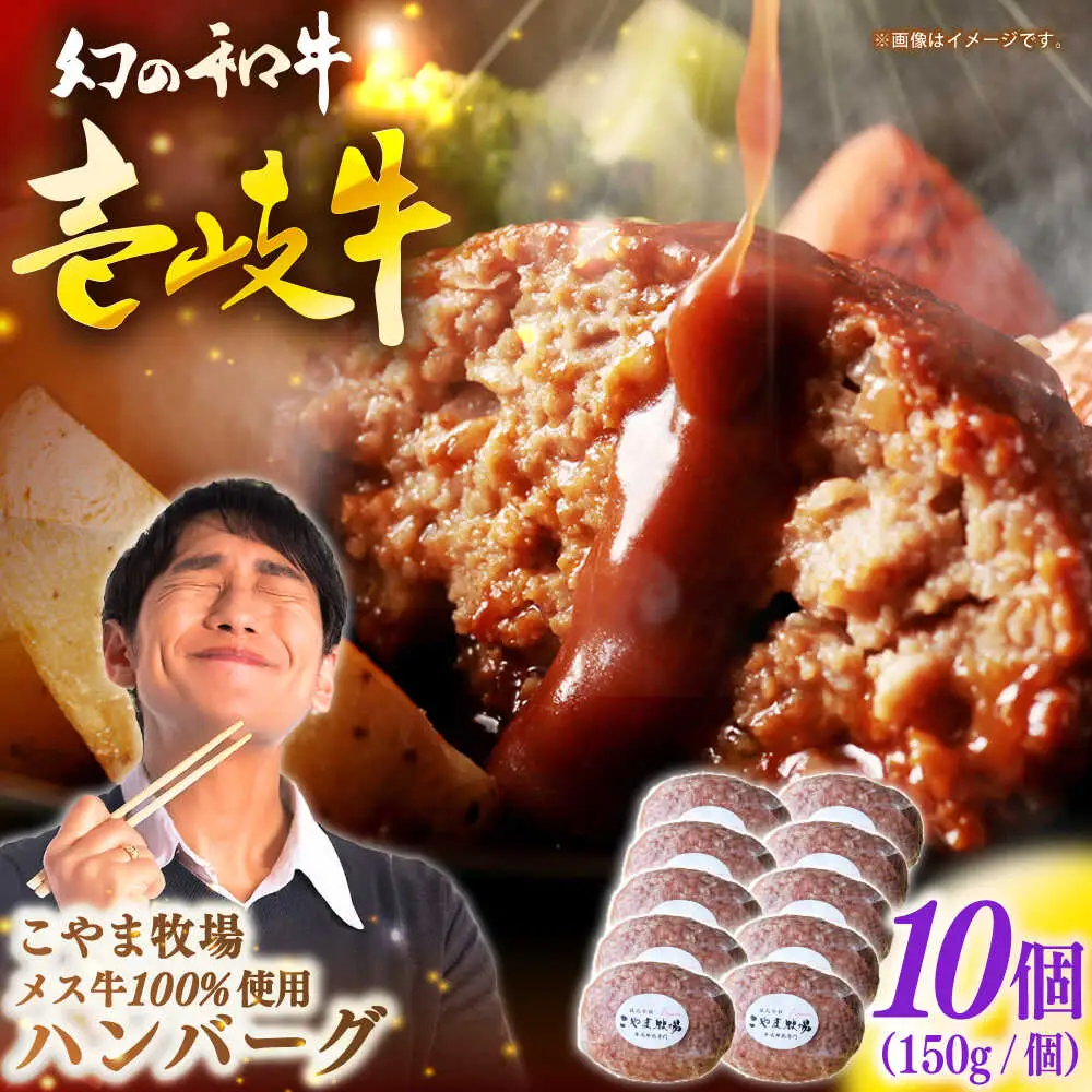 こやま牧場の壱岐牛ハンバーグ（化粧箱１０個入）≪壱岐市≫【こやま牧場】 冷凍配送 贅沢 肉 雌牛 ギフト[JGG007]