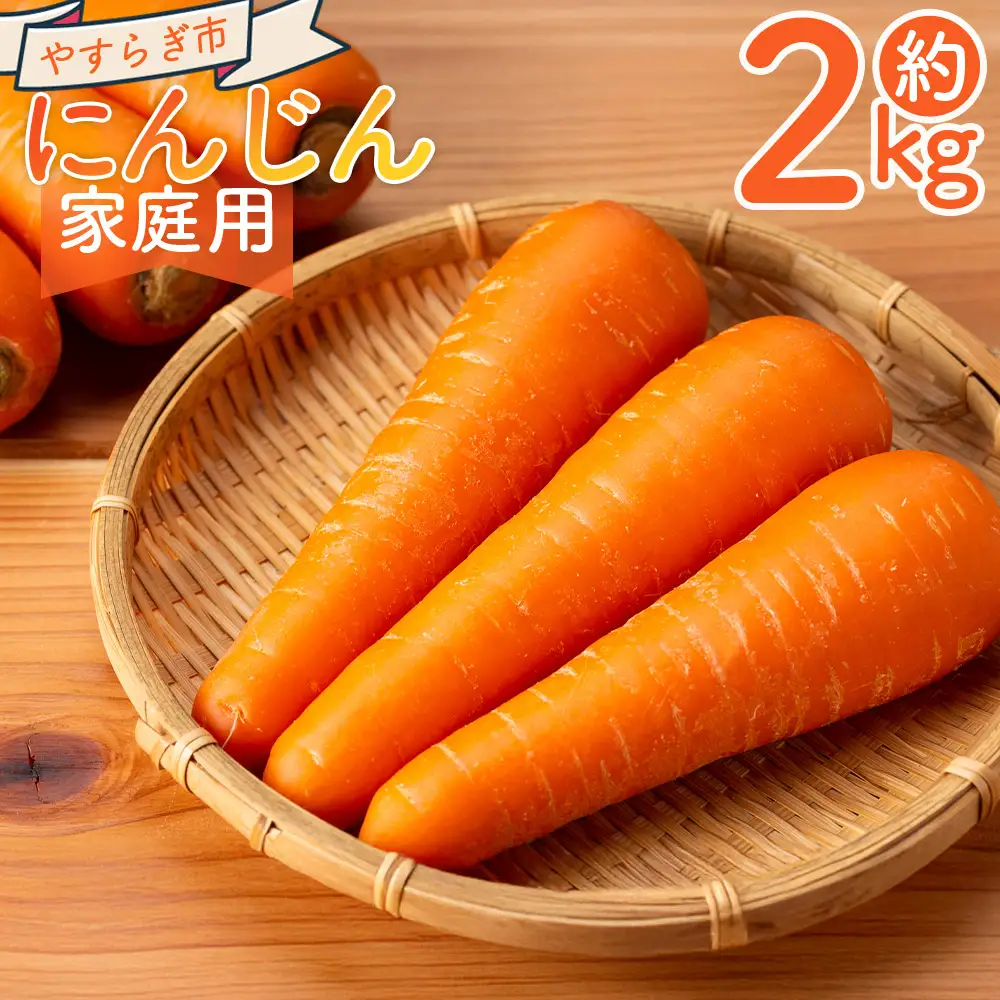 【先行予約】にんじん ２ｋｇ 家庭用 にんじん yr-0136