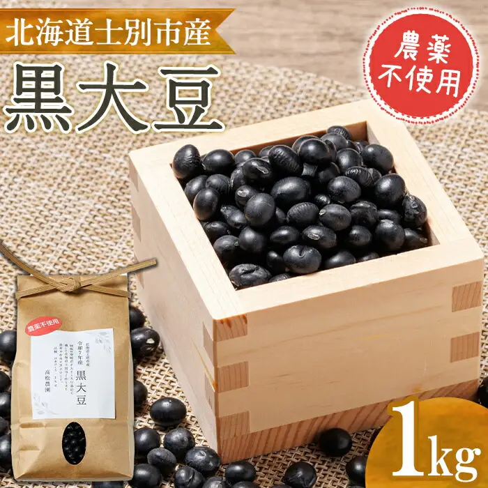 【A7128】《農薬不使用》北海道士別市産 黒大豆 (計1kg) 数量限定 国産 北海道産 道産 大豆 豆 【高松農園】