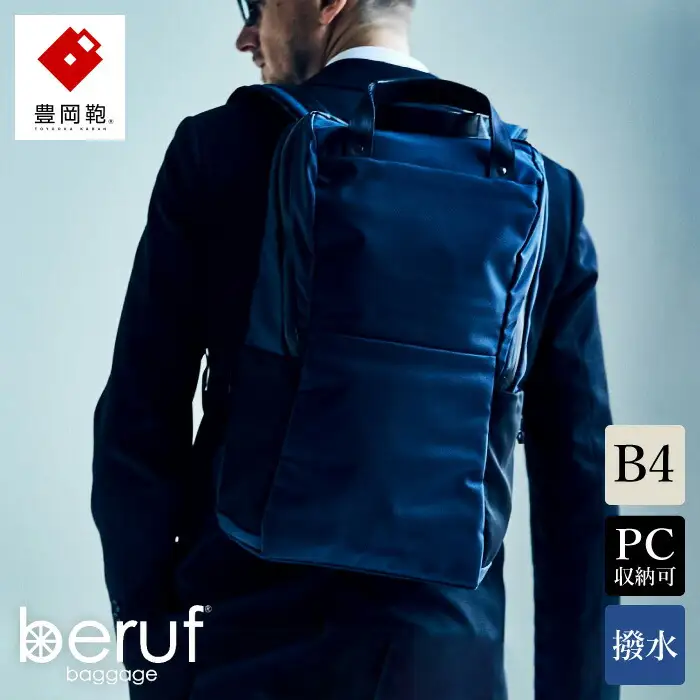 豊岡鞄 ベルーフバゲージ Urban Commuter BACK PACK 2 HA（ネイビー