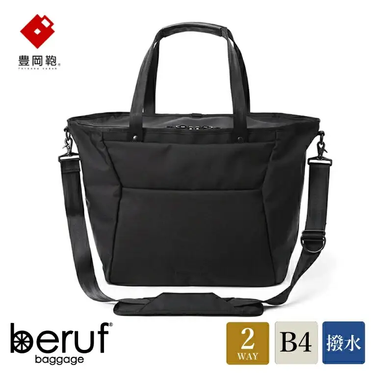 豊岡鞄 ベルーフバゲージ Urban Commuter 2WAY TOTE BAG 2 HA brfUC07HA ブラック / beruf baggage 2way トートバッグ 肩掛けバッグ ビジネスバッグ メンズ ノートパソコン ビジネストートバッグ カバン 13.3インチノートPC収納