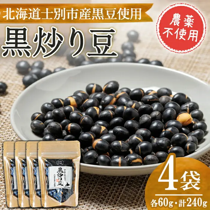 【A7129】《農薬不使用》 北海道士別市産 黒炒り豆 (60g×4袋・計240g) 国産 北海道産 道産 大豆 豆 【高松農園】