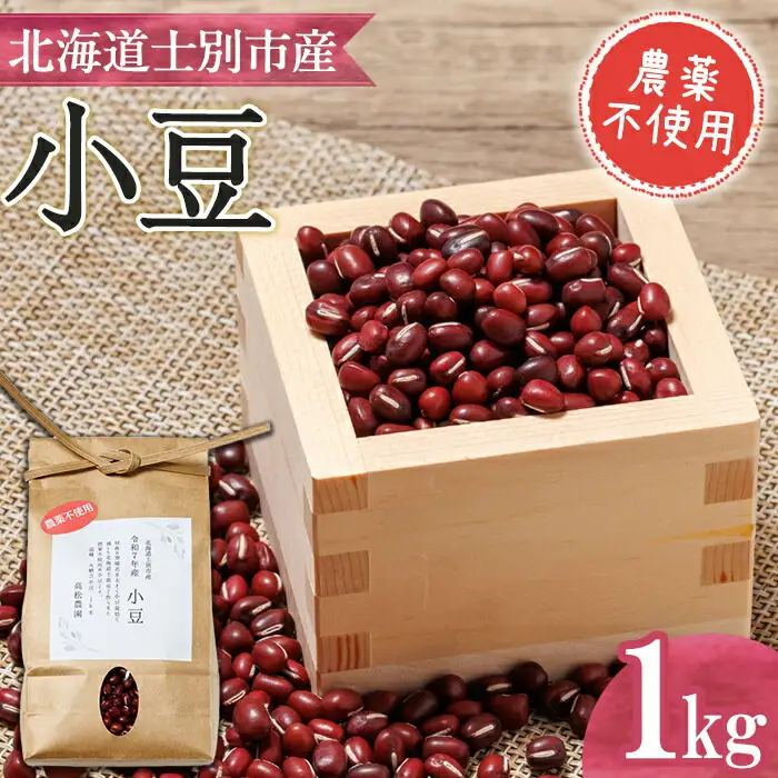 【A7130】《農薬不使用》 北海道士別市産 小豆 (1kg) 数量限定 国産 北海道産 道産 小豆 豆 【高松農園】