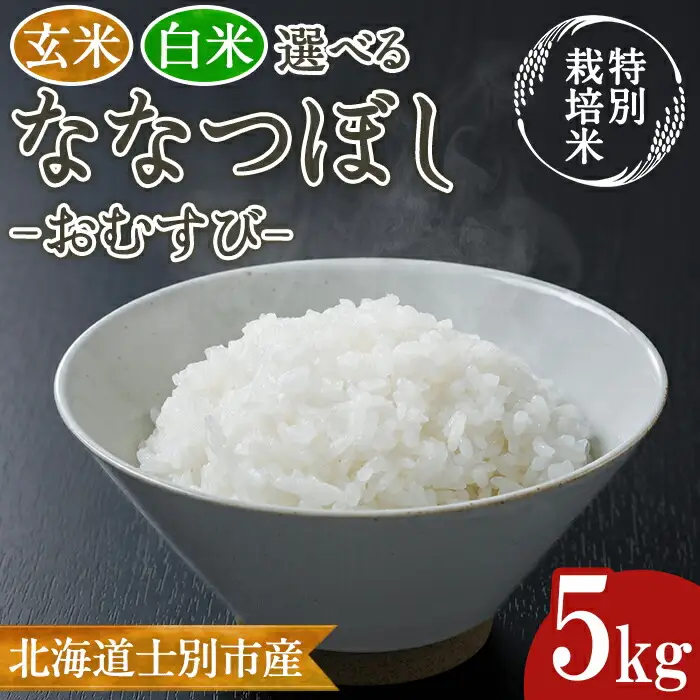 【B7133】《特別栽培米》北海道士別市産 ななつぼし 「おむすび」 (5kg) 数量限定 米 お米 白米 道産米 北海道米 ごはん おこめ コメ 【高松農園】