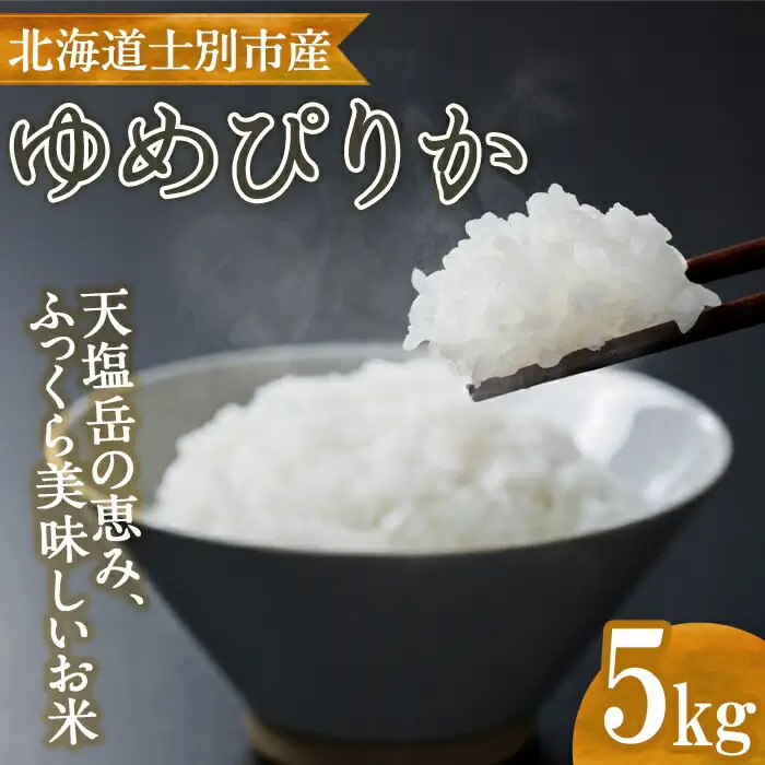【B7134】北海道産 士別市朝日町のお米 ゆめぴりか (5kg) 数量限定 米 お米 白米 道産米 北海道米 ごはん おこめ コメ 【高松農園】