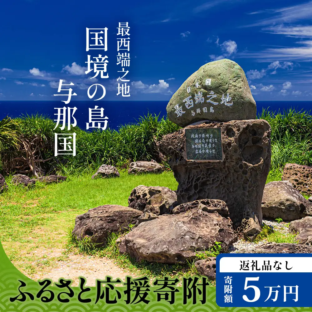 【返礼品なし】日本最西端の地 与那国島の未来の為の応援寄附(50000円) 国境の島 与那国町 返礼品無し Y006