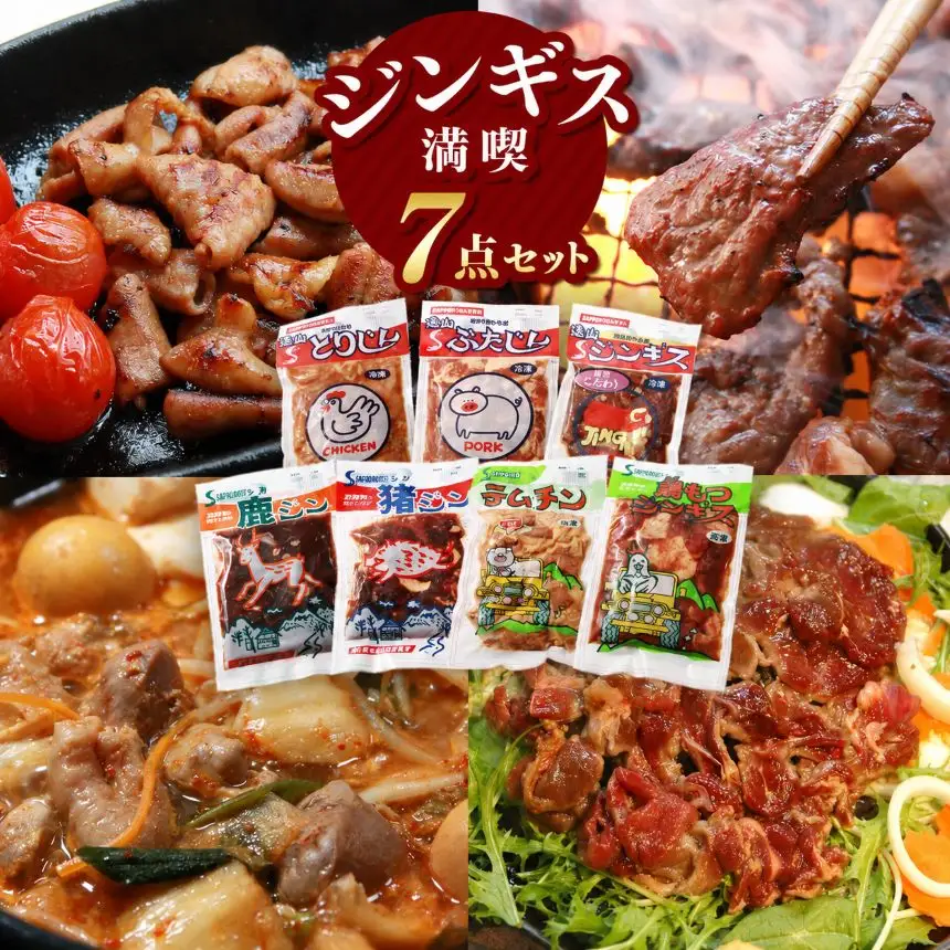 【南信州のチカラめし】ジンギス満喫7点セット｜ 肉の鈴木屋 天龍村