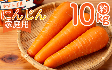 【2026年11月以降発送】にんじん １０ｋｇ 家庭用 yr-0140