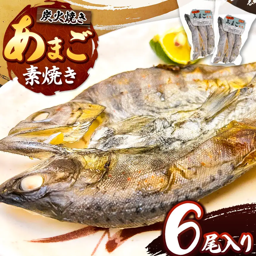  信州の清流で育った「あまご素焼き」　6尾入り 