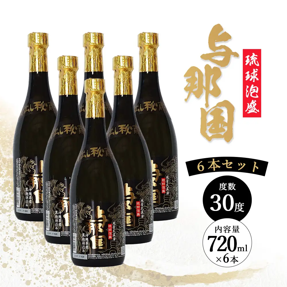 与那国 30度 720ml ≪6本≫ E004 ｜沖縄県 与那国町 与那国島 日本最西端 泡盛 酒 お酒 地酒 島酒 30度 720ml 崎元酒造所 父の日 敬老の日 お中元 お歳暮 ギフト プレゼント 誕生日 記念 贈答 贈物