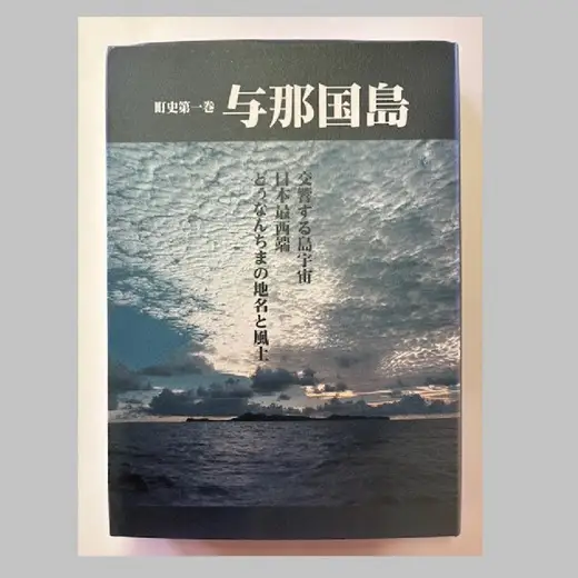 町史 第一巻 与那国島 C003 郷土史 資料 地理 地名 調査資料 研究資料 史料