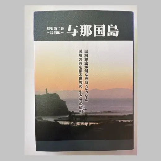 町史 第二巻 民俗編 与那国島 C004 郷土史 資料 地理 地名 調査資料 研究資料 史料