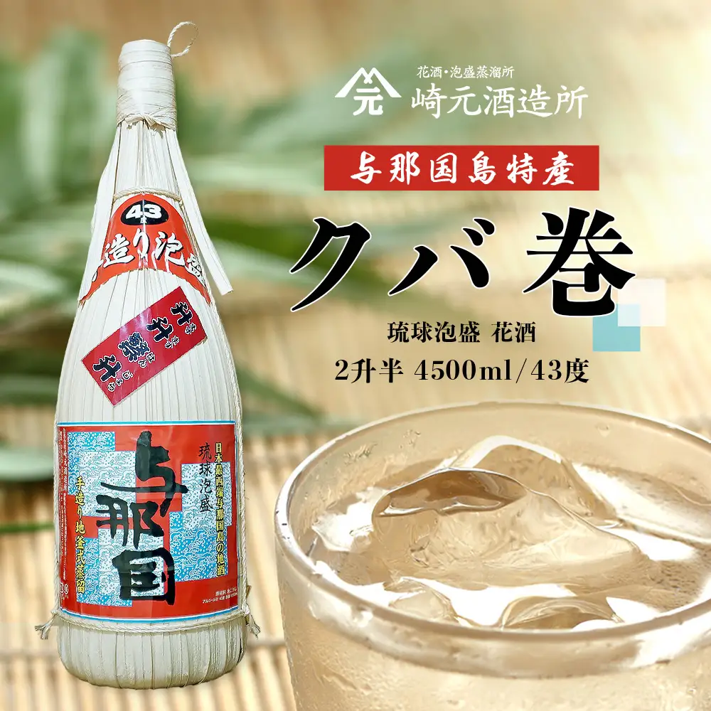 与那国島特産　クバ巻４３度２升半×1本 E010 ｜ 沖縄県 与那国町 与那国島 日本最西端 泡盛 酒 お酒 地酒 島酒 崎元酒造所 父の日 敬老の日 お中元 お歳暮 ギフト プレゼント 誕生日 記念 贈答 贈物