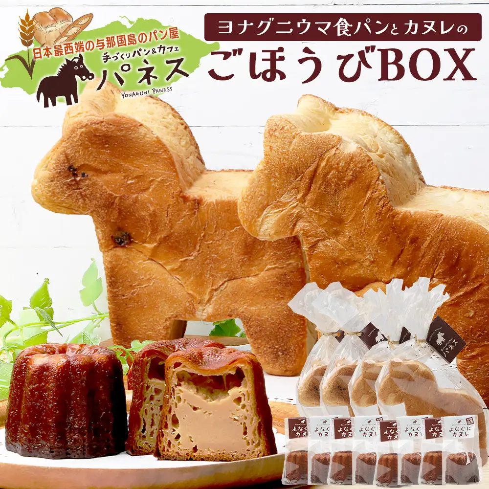 お子様に大人気！！ヨナグニウマ食パンと島カヌレのごほうびBOX J002 ｜ 手作り パン カヌレ 黒糖 泡盛 花酒 沖縄県 与那国町