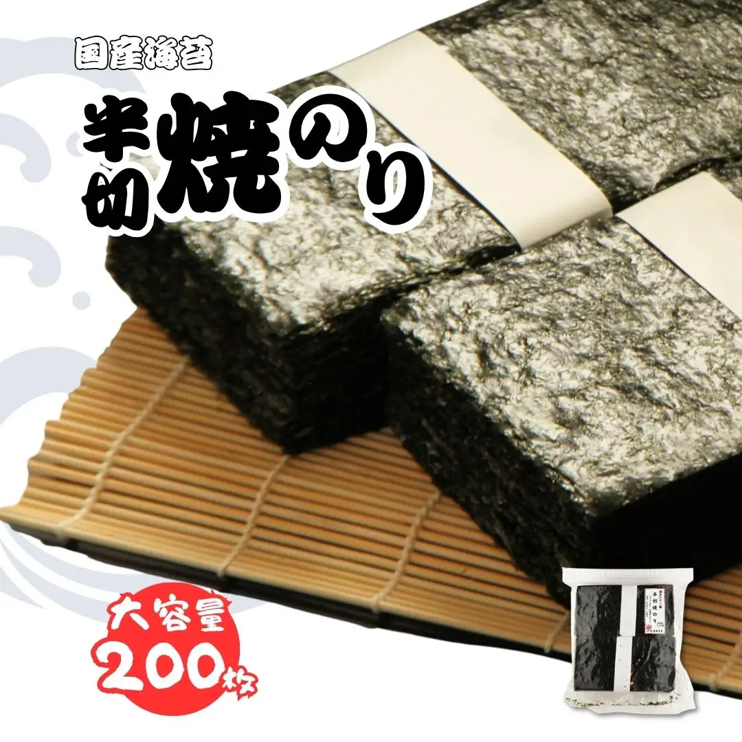 半切り焼き海苔 200枚 柴印 国産 |  焼きのり 焼のり
