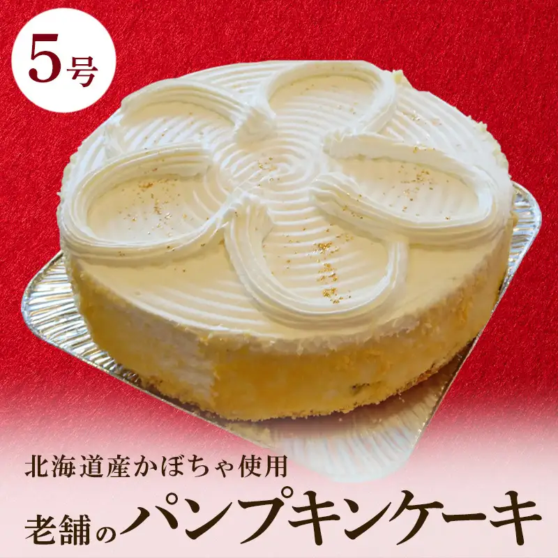 パンプキンケーキ 5号 1台 かぼちゃのケーキ 冷凍 ケーキのメルヘン 秋田県 老舗 誕生日 お祝い クリスマス ケーキ かぼちゃ
