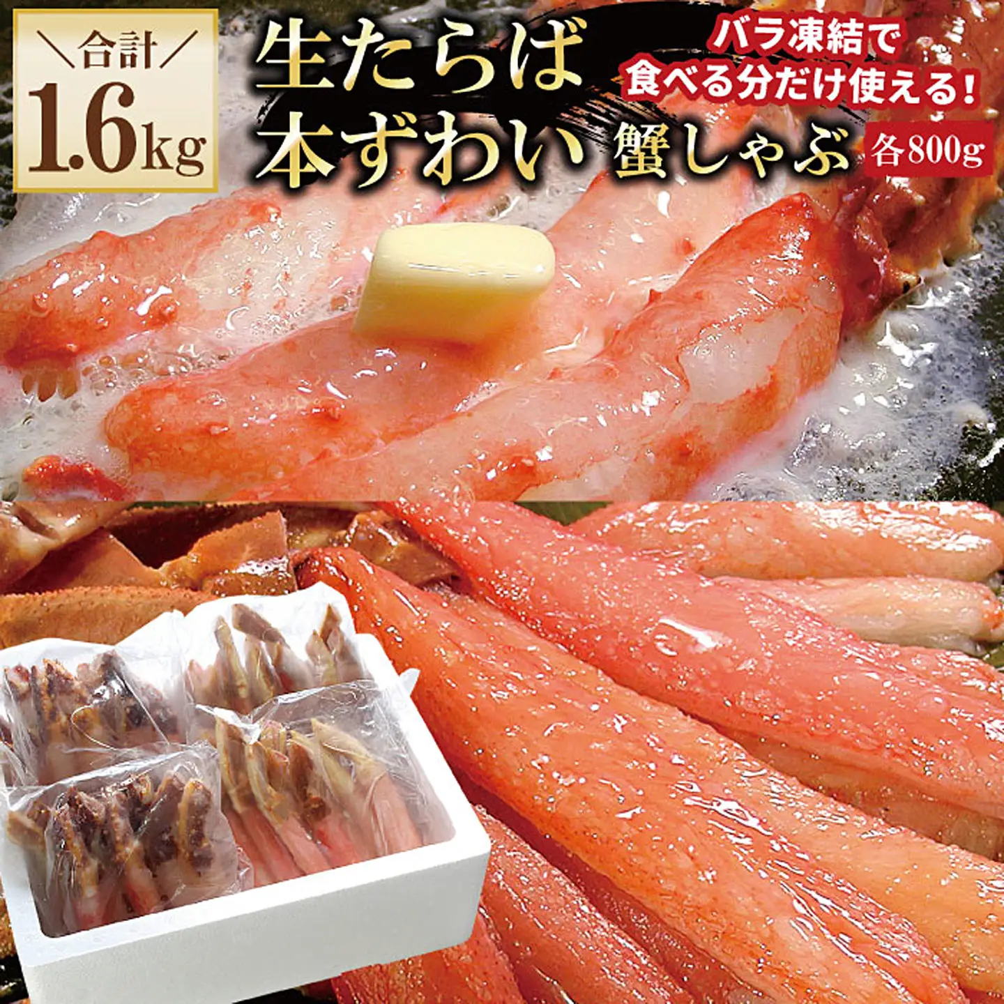 【生食可】生たらば・本ずわい棒肉剥き身各800g(計1.6kg) D-56020