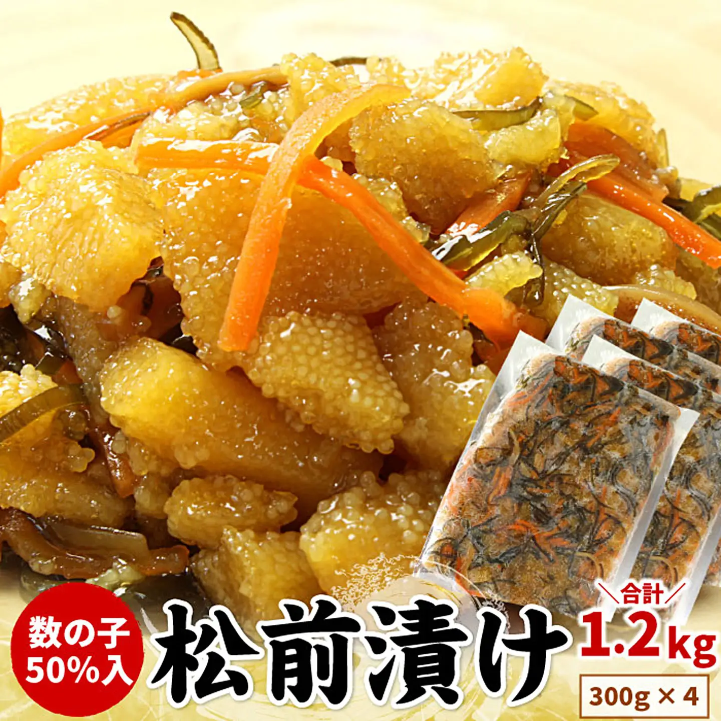 数の子松前漬け(折れ子)300g×4P(計1.2kg) A-07039