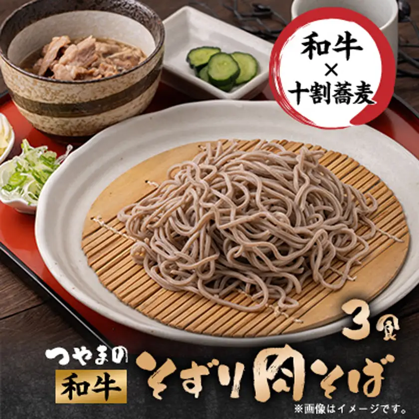 つやまの和牛そずり肉蕎麦3食入【配送不可地域：離島】【1669214】