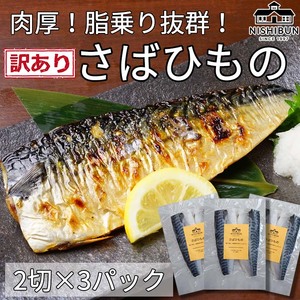 【訳あり】 鯖 サバ干物 片身6枚 さば サバ 魚貝類 加工食品 鯖