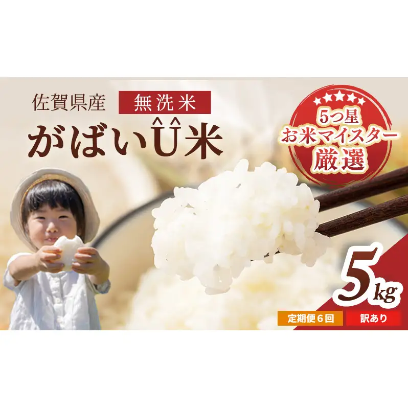 ≪ 定期便 6ヶ月 計 30kg ≫ 訳あり無洗米 5kg 令和7年産 がばいU米(うまい)  佐賀県産 米 お米 こめ コメ 白米 五つ星 お米マイスター厳選 鳥栖市ふるさと納税限定 弁当