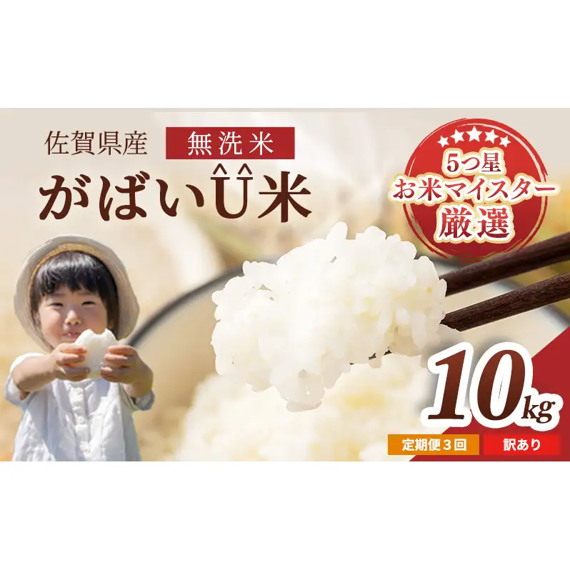 ≪ 定期便 3ヶ月 計 30kg ≫ 訳あり無洗米 10kg ( 5kg × 2袋 ) 令和7年産 がばいU米(うまい)  佐賀県産 米 お米 こめ コメ 白米 五つ星 お米マイスター厳選 鳥栖市ふるさと納税限定 弁当