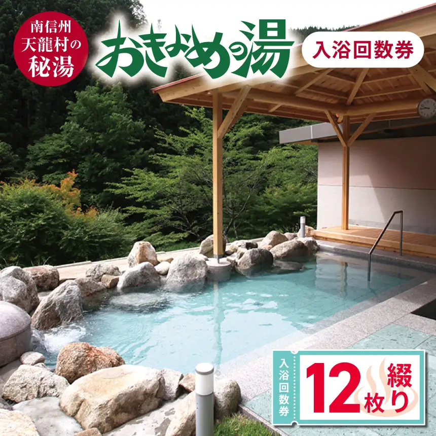 南信州天龍村の秘湯「おきよめの湯」入浴回数券（12枚綴り）