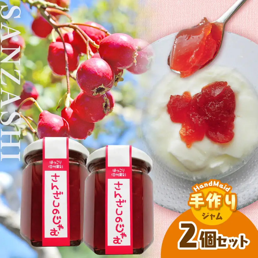 【女性に大好評！】さんざしのじゃむ 2個セット