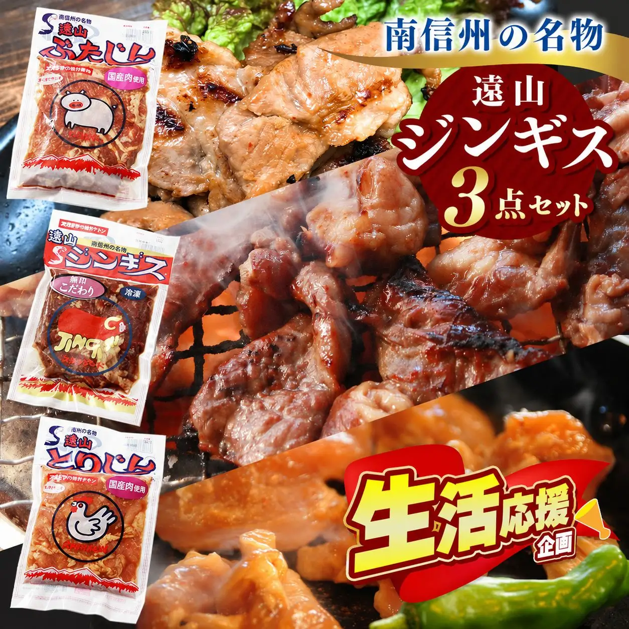【かんたん調理！】遠山ジンギス人気3点セット