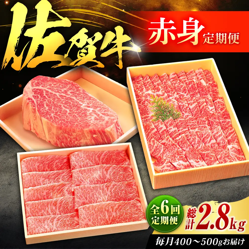 【全6回定期便】佐賀牛 赤身定期便 2?3人前 計2.8kg（ヒレステーキ・モモスライス・モモ焼肉）吉野ヶ里町/やま田商店[FCH030]