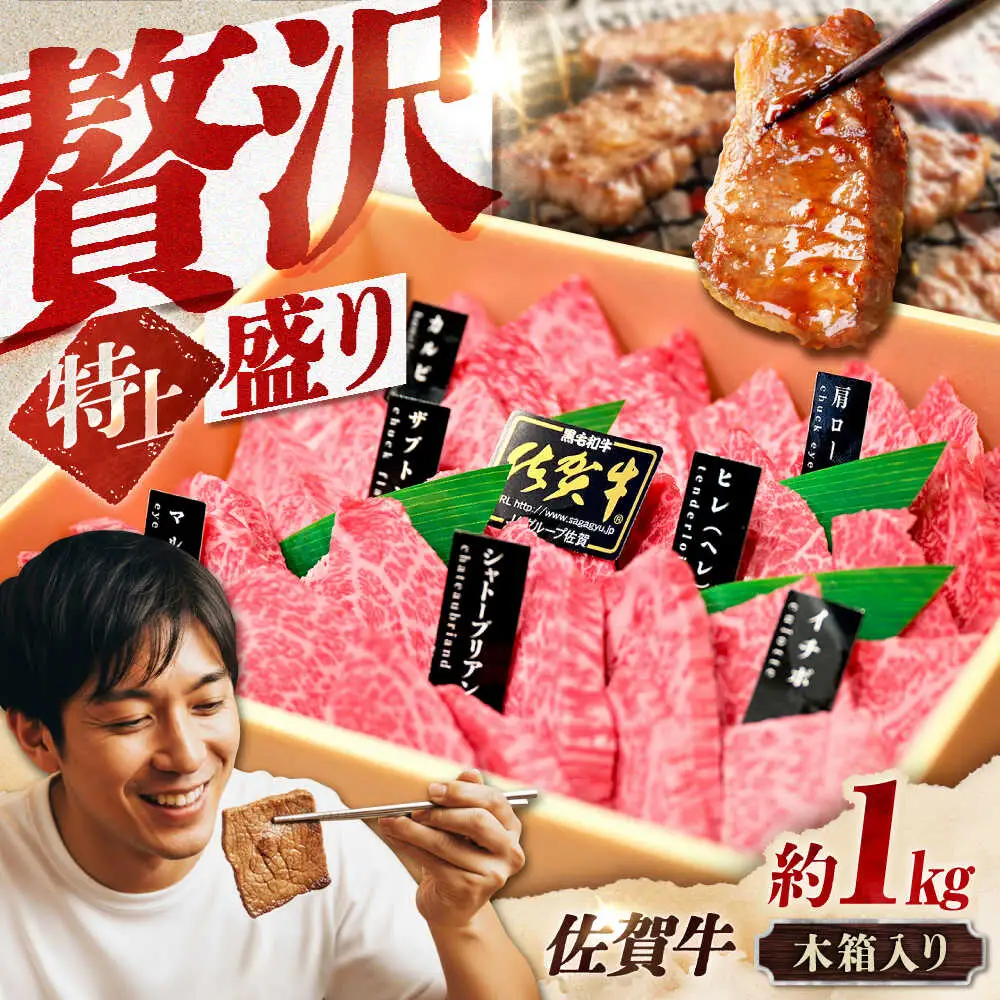 佐賀牛 焼肉盛り合わせ 特上 約1kg スピード発送[FCX031]