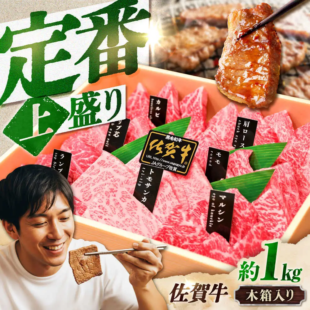 佐賀牛 焼肉 盛り合わせ 上盛り 約1kg スピード発送[FCX032]