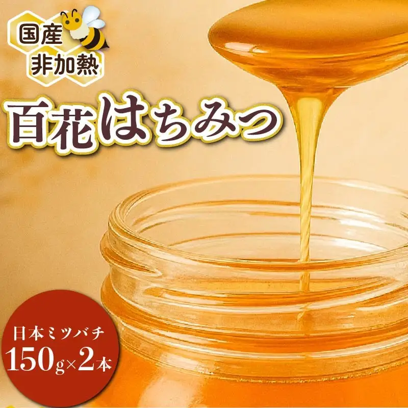 蜂蜜 百花蜜 日本ミツバチ 150g×2本  蜂蜜