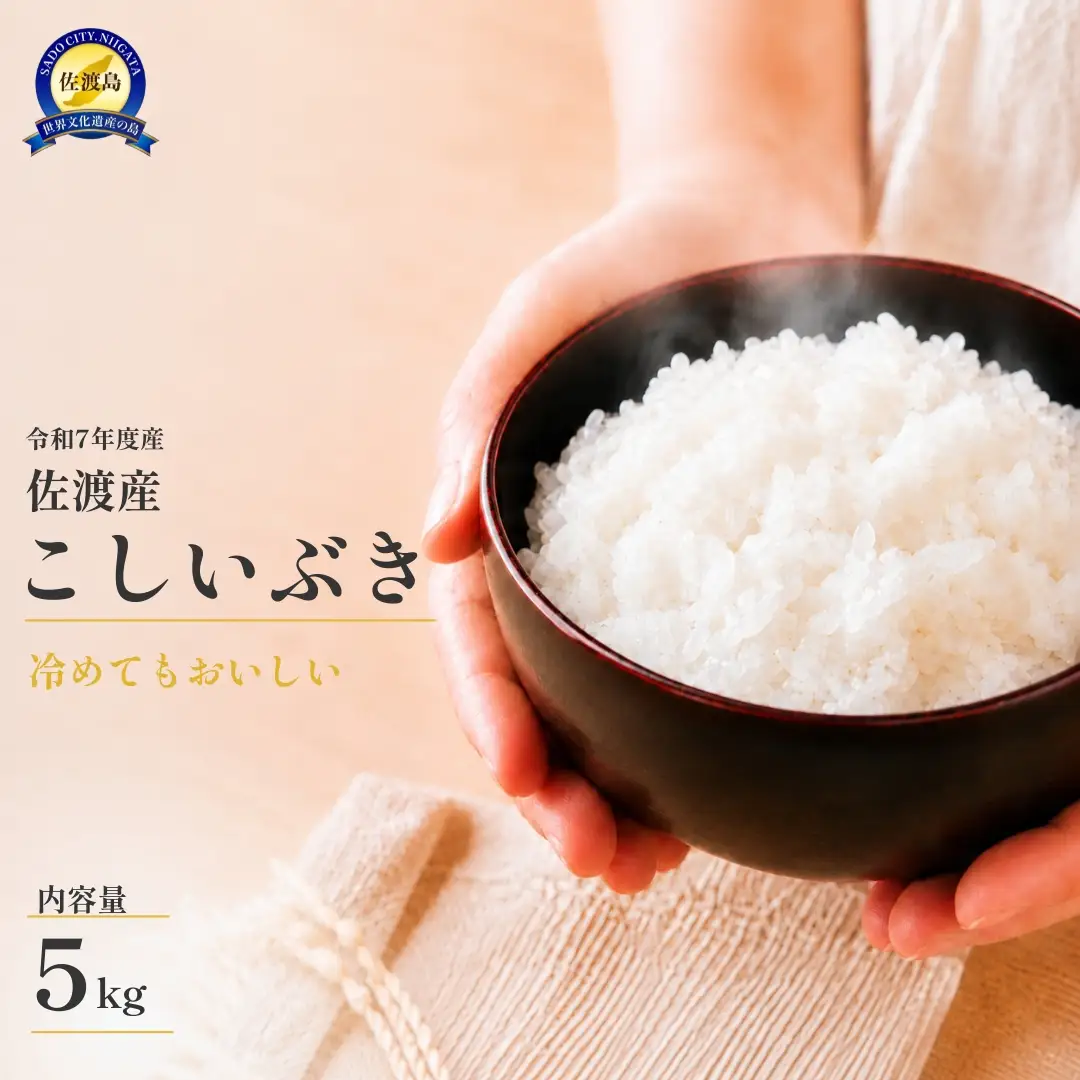 こしいぶき 精米 5kg | 新潟県 佐渡市こしいぶき