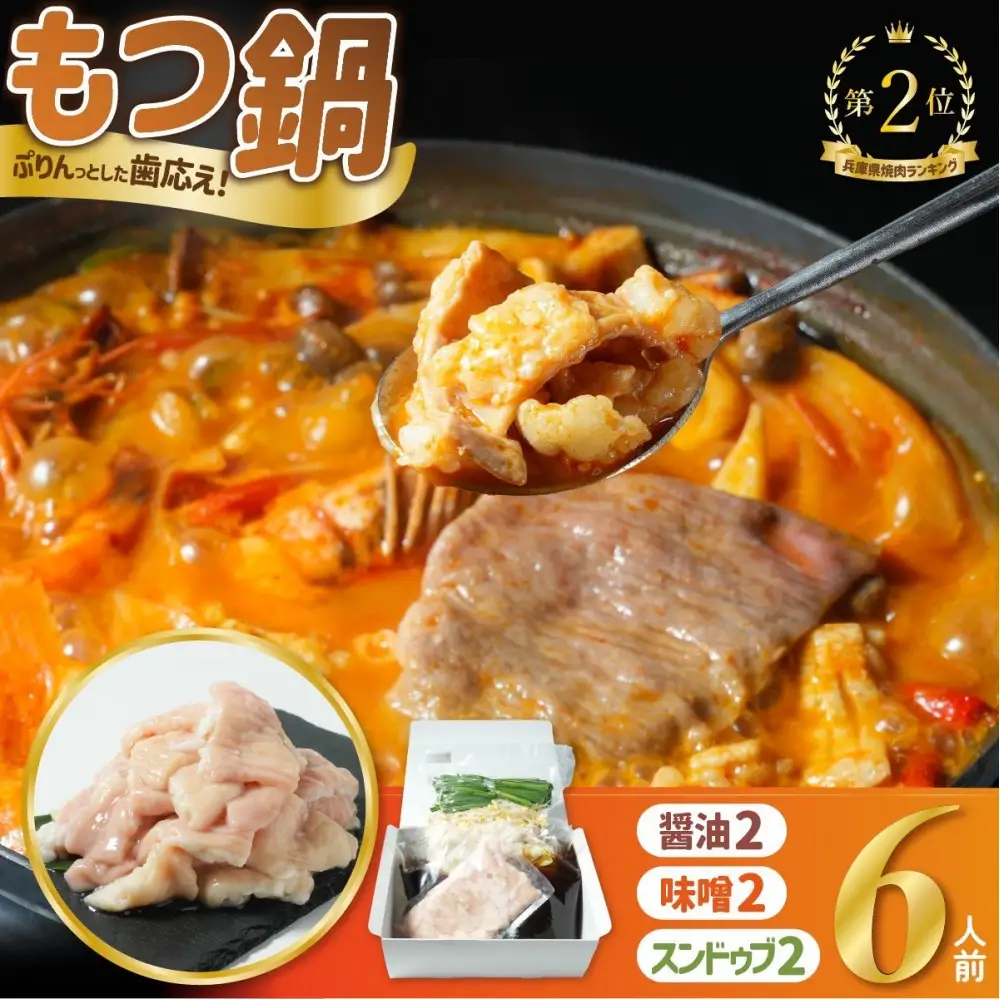 もつ鍋バラエティセット6人前(800g) もつ鍋