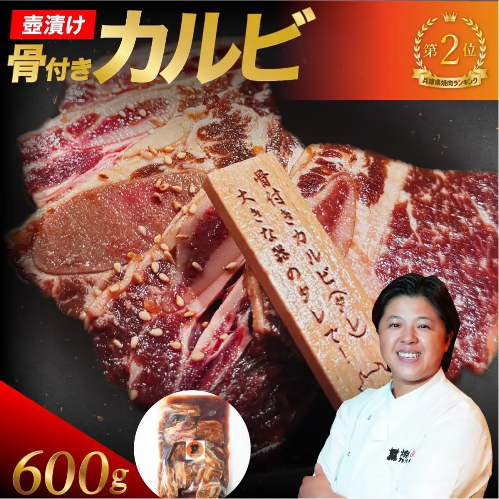 壺漬け骨付きカルビ600g カルビ