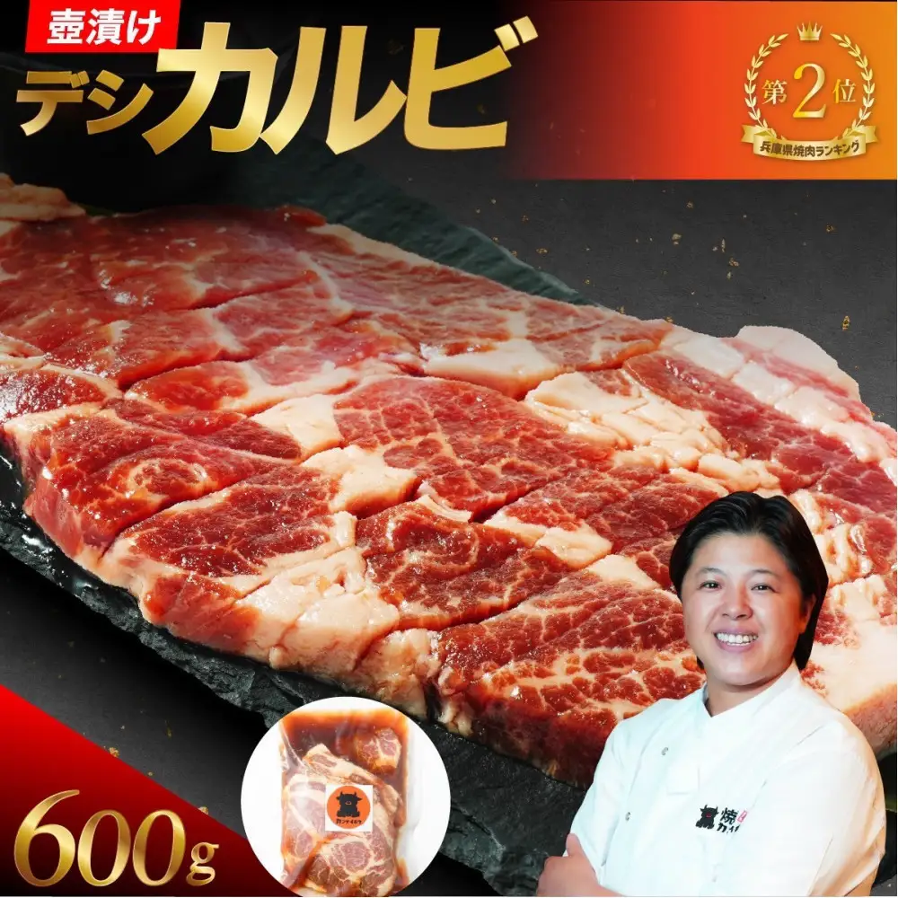 壺漬けテジカルビ600g カルビ