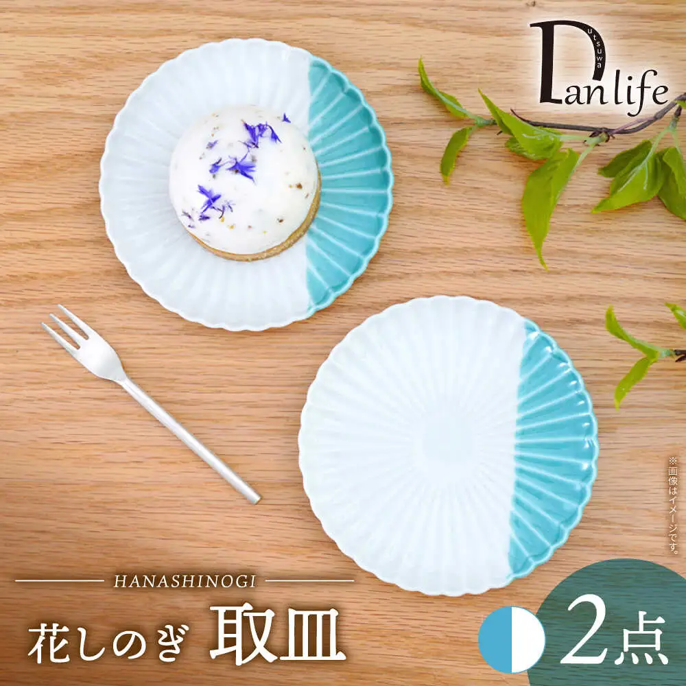 【波佐見焼】花しのぎ 取皿 ハーフカラー ミント 2枚セット【団陶器】[PB196]