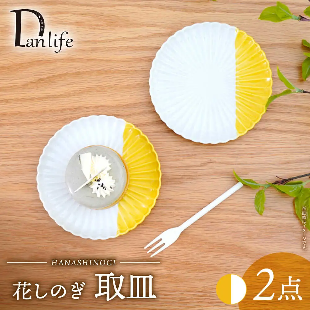 【波佐見焼】花しのぎ 取皿 ハーフカラー イエロー 2枚セット【団陶器】[PB197]
