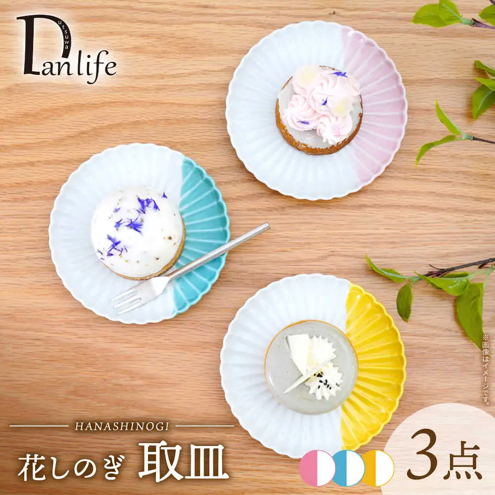 【波佐見焼】花しのぎ 取皿 ハーフカラー 3色セット【団陶器】[PB198]