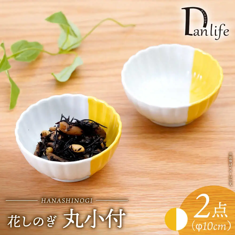 【波佐見焼】花しのぎ 丸小付 ハーフカラー イエロー 2個セット【団陶器】[PB201]