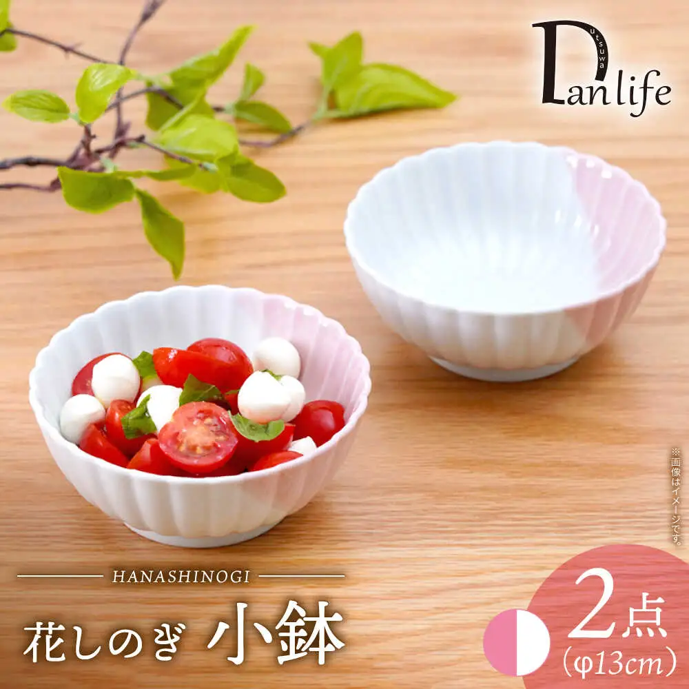 【波佐見焼】花しのぎ 小鉢 ハーフカラー ピンク 2点セット【団陶器】[PB203]