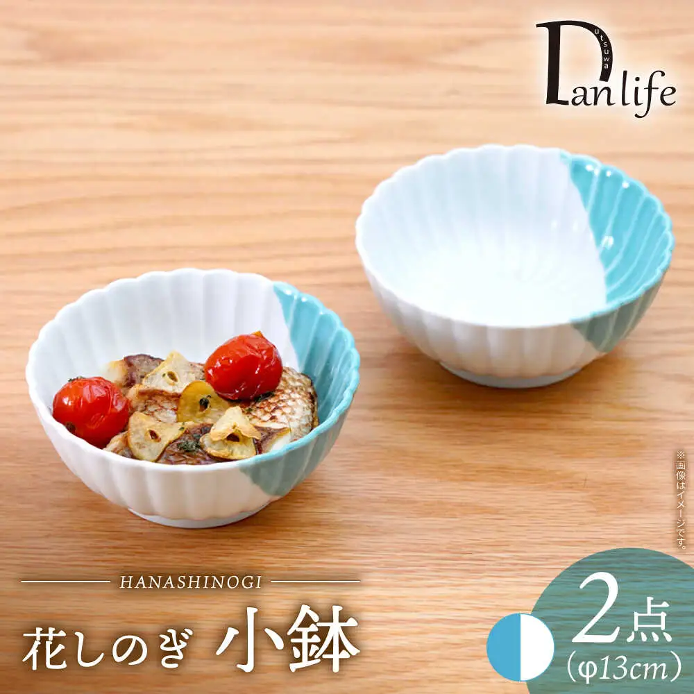【波佐見焼】花しのぎ 小鉢 ハーフカラー ミント2点セット【団陶器】[PB204]