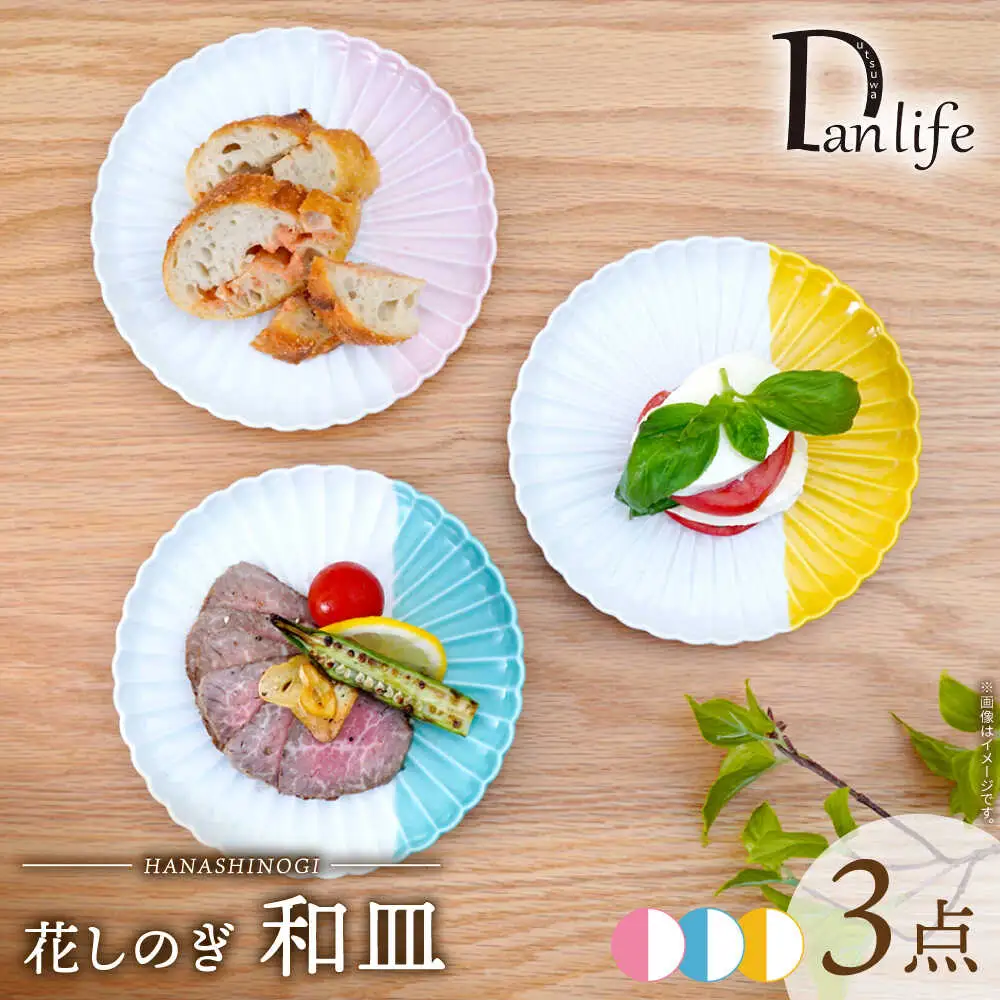 【波佐見焼】花しのぎ 和皿 ハーフカラー 3色セット【団陶器】[PB209]