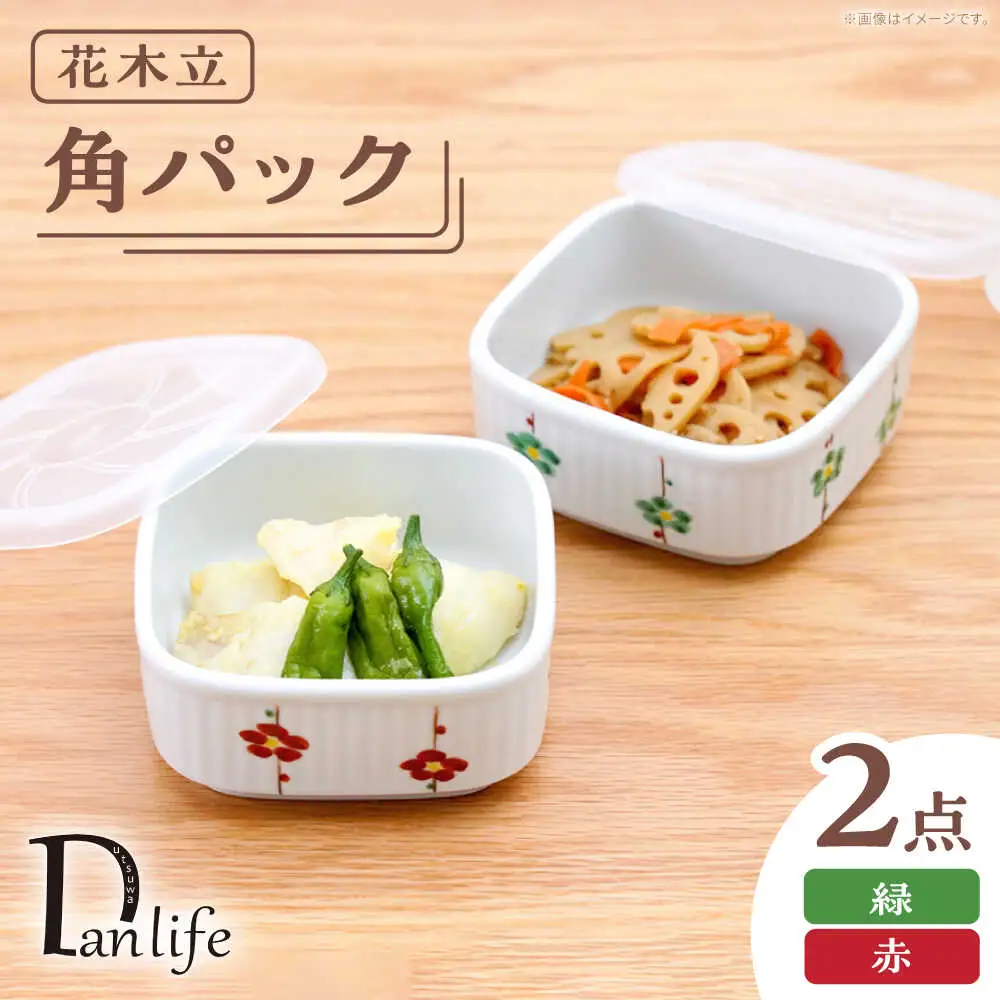 【波佐見焼】角パック 花木立　ペア 2色セット 緑・赤【団陶器】[PB219]