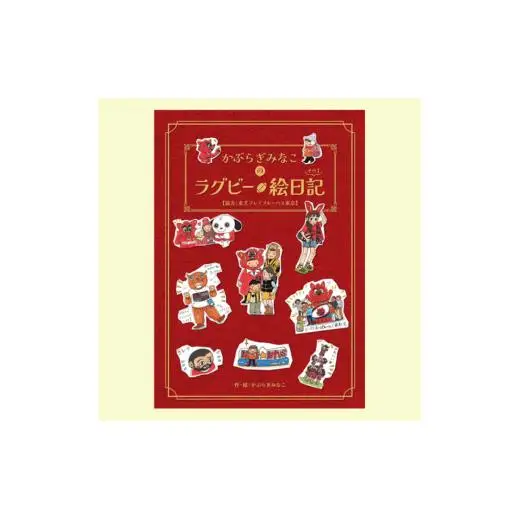 かぶらぎみなこのラグビー絵日記【ラグビー初心者にも、コアファンにも楽しく読めるイラストルポ】